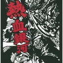 古代兵器格納庫