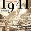 山崎啓明「インテリジェンス 1941」を読みました。