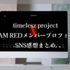 タイプロ・チームレッドメンバープロフィールSNS感想まとめ 