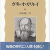 ガリレオ・ガリレイ（岩波新書　評伝選）