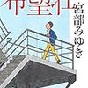 宮部みゆきさんの杉村三郎シリーズ　その２