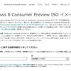 Windows 8 Custmer Preview ISOイメージ