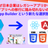 【2025年】なぜ日本企業はレガシーアプリからWebアプリへの移行に踏み切れないのか？App Builder という新たな選択肢