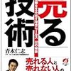  ■売る技術 を読んで