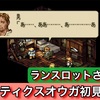 【週刊まとめ】ハイム城から空中庭園へ！運命の決戦が迫る｜タクティクスオウガ（SFC／1995年発売）【#64〜#70】