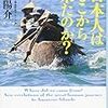 日本人はどこから来たのか？－現代人の「ロマン」を、科学的に解き明かす