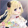【電波通信】『わためのうた vol.１』がネット配信開始