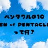 ペンタクルの10「TEN of PENTACLES」って何？🪙