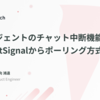 AIエージェントのチャット中断機能の実装 — AbortSignalからポーリング方式へ