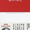 柳田国男『地名の研究』中央公論新社（中公クラシックス）　291.0189