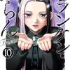 　ネタバレ？感想　木々津克久　『フランケン・ふらん Frantic』10巻