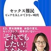 「セックス難民　ピュアな人しかできない時代」（宋美玄）