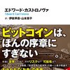 『「仮想通貨」の衝撃』カストロノヴァ　その１