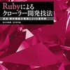 Rubyによるクローラー開発技法 巡回・解析機能の実装と21の運用例 読んだ