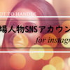 ネトフリ「ザ・ジレンマ」全登場人物のSNSアカウント[インスタなど]【シーズン１】