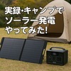 🔋【第5回】実録・キャンプでソーラー発電やってみた！