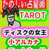 ディスクの女王「コートカード」たのしい占星術TAROT