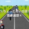 15:ちょっと思い出話⑬愛車遍歴④