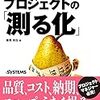 変化に強い計画・問題発見の技術　プロジェクトの「測る化」