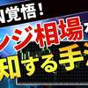 【激ヤバ】レンジ相場の予知方法、見つけちゃいました【BAN覚悟】