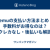 Temuの支払い方法まとめ｜手数料がお得なのは？クレカなし・後払いも解説