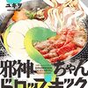 邪神ちゃんドロップキック(5) 【期間限定 無料お試し版 閲覧期限2021年12月23日】(メテオCOMICS) / ユキヲ (asin:B09MW87WSR)