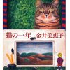 猫の一年