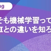 そもそも機械学習って何？AIとの違いを知ろう