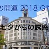 男の開運フォーラム銀座出店決定