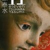 【１５８７冊目】津原泰水『11 eleven』