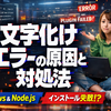 Windowsでプラグイン導入に失敗し文字化けエラーが出る原因とは？Node.js環境で起きるインストール不具合の見方と対処法