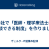 会社で「医師・理学療法士に相談できる制度」を作りました