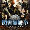 映画：図書館戦争（実写版） 鑑賞