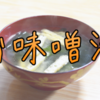 お味噌汁のおいしさを文章にしたい