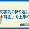 【創作物の表紙に】Wordの文字列の折り返し機能にある背面を上手く使いたい…！【背面を活用してみよう】