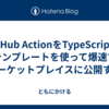 GitHub ActionをTypeScriptのテンプレートを使って爆速でマーケットプレイスに公開する