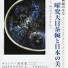 藤田美術館蔵「曜変天目茶碗」を拝む