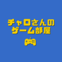 チャロさんのゲーム部屋