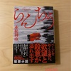 『らんちう』赤松利市｜人間の業をせせら笑いながら見つめているのだろう