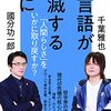 國分功一郎＆千葉雅也『言語が消滅する前に』 / 高瀬正仁『評伝 岡潔』「星の章」