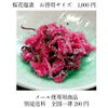 春を感じるお菓子作りに　桜花塩漬