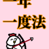 「射手座」の太陽を一年一度法で考える「迅速」