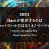 【翻訳】Slackが提供するのはチャットツールではなくイノベーション（Stewart Butterfield, 2014）