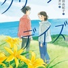 少女は学びに目覚めてく『グリーンデイズ』（高田 由紀子）