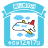 飛行機の日