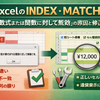 ExcelのINDEX/MATCHで「値が数式または関数に対して無効」になる条件と修正整理（別シート・結合見出し・通貨書式）