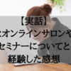 【実話】高額なオンラインサロンや高額セミナーについて経験した感想（危険！）