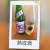 熟成酒