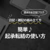 日記の組み立て002簡単♪「起承転結」の使い方