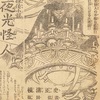 『夜光怪人』　横溝正史
